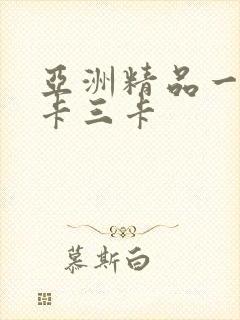 亚洲精品一卡二卡三卡