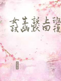 女生说上班好困该幽默回复