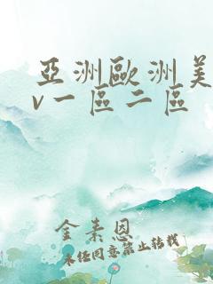 亚洲欧洲美洲av一区二区