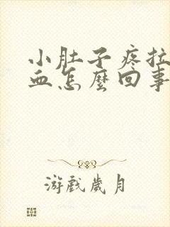 小肚子疼拉出来血怎么回事