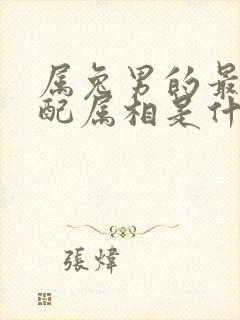 属兔男的最佳婚配属相是什么