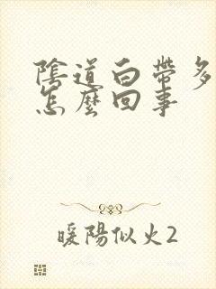 阴道白带多带血怎么回事