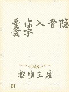 爱你入骨隐婚请签字