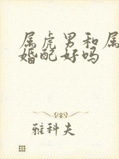 属虎男和属虎女婚配好吗