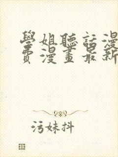 学姐听话漫画免费漫画最新章节更新