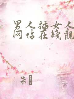 男人插女人视频网站在线观看