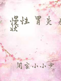 慢性 胃炎 症状