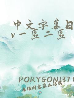 中文字幕日韩av一区二区