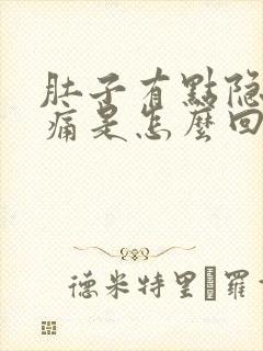 肚子有点隐隐作痛是怎么回事