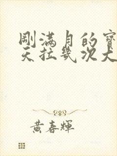 刚满月的宝宝一天拉几次大便正常