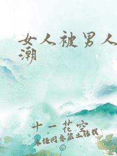 女人被男人舔高潮