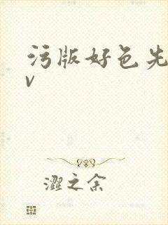 污版好色先生tv