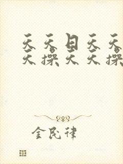 天天日天天干天天操天天操