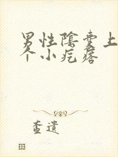 男性阴囊上面有个小疙瘩