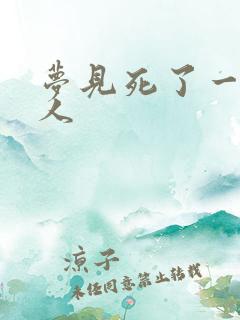 梦见死了一年的人