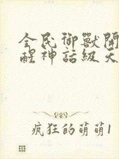 全民御兽开局觉醒神话级天赋免费漫画