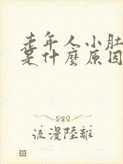 老年人小肚子疼是什么原因女性