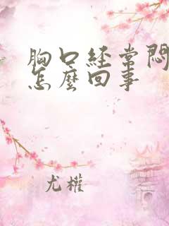 胸口经常闷疼是怎么回事