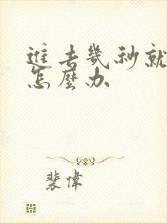 进去几秒就射了怎么办