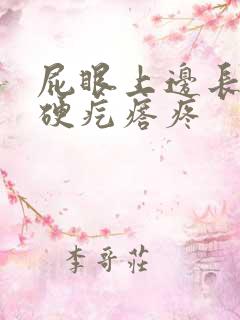 屁眼上边长了个硬疙瘩疼