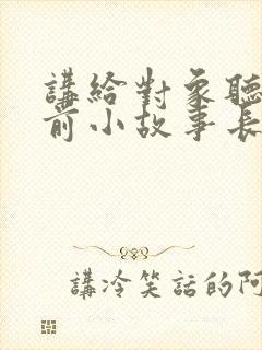 讲给对象听的睡前小故事长篇