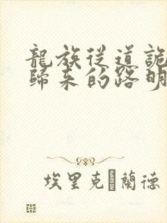 龙族从道诡异仙归来的路明非