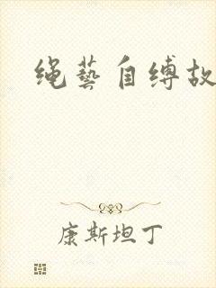 绳艺自缚故事
