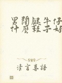 男阔腿牛仔裤配什么鞋子好看