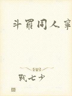 斗罗同人宁荣荣