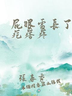 屁眼处长了个硬疙瘩疼