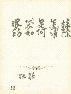 眼袋是怎样产生的如何消除