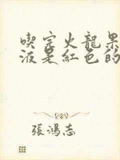 吃完火龙果后尿液是红色的正常吗