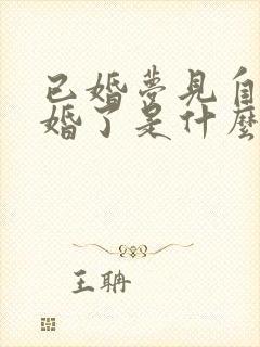 已婚梦见自己结婚了是什么征兆呢