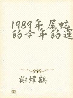1989年属蛇的今年的运气