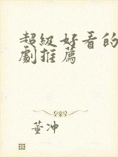 超级好看的仙侠剧推荐