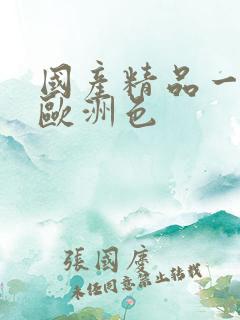 国产精品一亚洲欧洲色