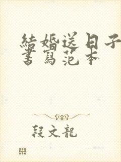 结婚送日子喜帖书写范本