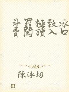 斗罗极致冰光免费阅读入口