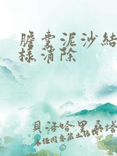 胆囊泥沙结石怎样消除