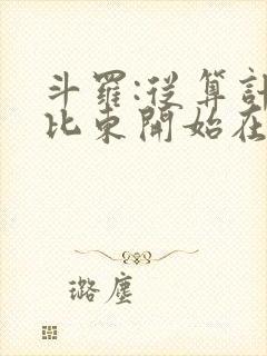 斗罗:从算计比比东开始在线阅读全文