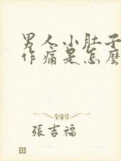 男人小肚子隐隐作痛是怎么回事