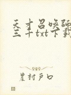 天才召唤师若雪三千txt下载