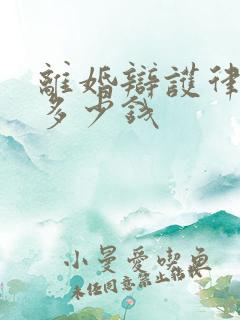 离婚辩护律师费多少钱