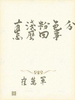 有浅粉色分泌物怎么回事