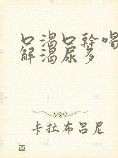 口渴口干喝水不解渴尿多