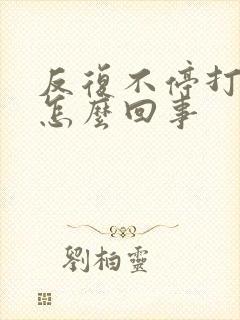 反复不停打嗝是怎么回事