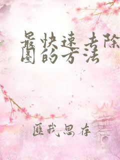 最快速去除黑眼圈的方法