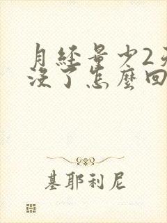 月经量少2天就没了怎么回事