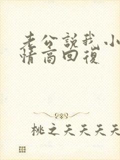 老公说我小气高情商回复