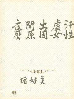 夜间出虚汗是什么原因女性